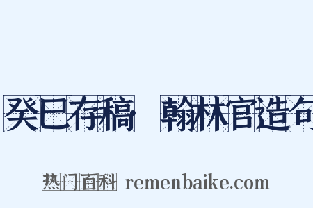 癸巳存稿·翰林官造句是什么意思的图片